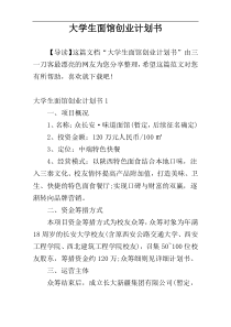 大学生面馆创业计划书