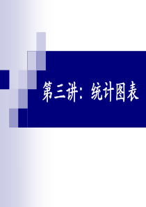 03统计图表