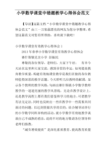 小学数学课堂中错题教学心得体会范文