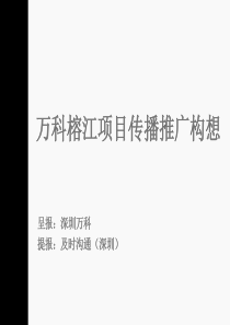 万科金域华府项目传播推广构想_190PPT_及时沟通