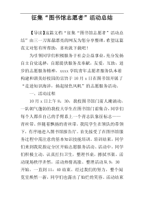 征集“图书馆志愿者”活动总结