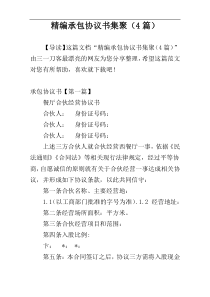 精编承包协议书集聚（4篇）