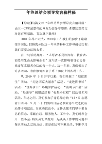 年终总结会领导发言稿样稿