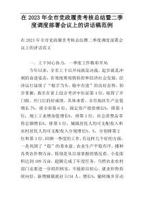 在2023年全市党政履责考核总结暨二季度调度部署会议上的讲话稿范例