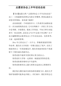 志愿者协会上半年活动总结