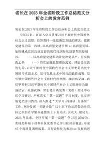 省长在2023年全省阶段工作总结范文分析会上的发言范例