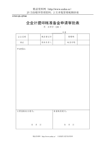 (GNGS-QL-QT046)企业计提坏帐准备金申请审批表