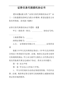 证券交易代理委托协议书