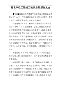 建设单位工程竣工验收总结感谢发言