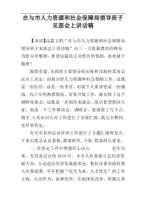 在与市人力资源和社会保障局领导班子见面会上讲话稿