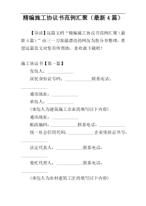 精编施工协议书范例汇聚（最新4篇）