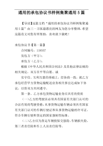 通用的承包协议书样例集聚通用5篇