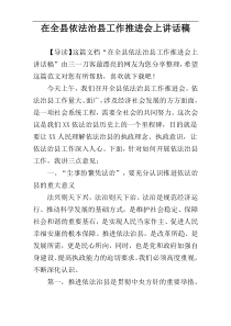 在全县依法治县工作推进会上讲话稿