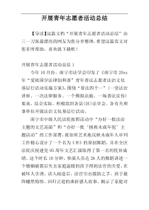 开展青年志愿者活动总结