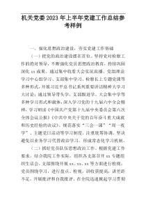 机关党委2023年上半年党建工作总结参考样例