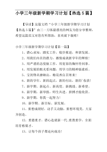 小学三年级新学期学习计划【热选5篇】