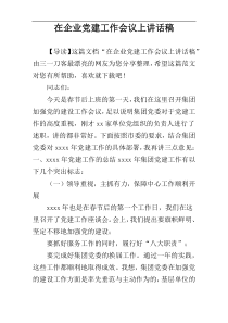 在企业党建工作会议上讲话稿