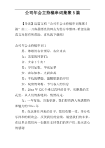 公司年会主持稿串词集聚5篇