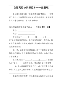 自愿离婚协议书范本——完整版