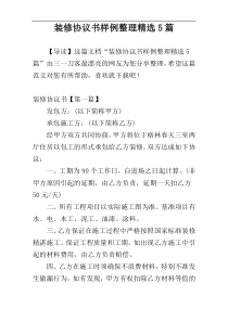 装修协议书样例整理精选5篇