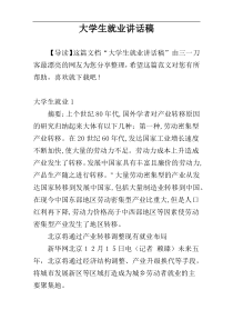 大学生就业讲话稿