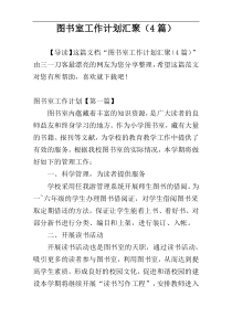 图书室工作计划汇聚（4篇）