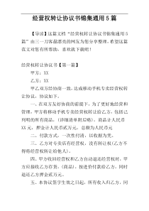 经营权转让协议书锦集通用5篇