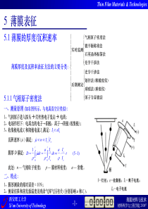 01190660_薄膜材料与技术_09级_第5章_薄膜表征