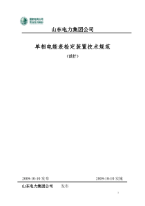 01级单相多功能电能表检定装置技术条件