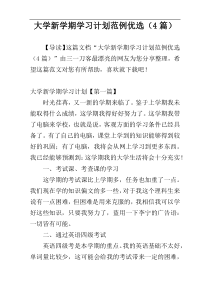 大学新学期学习计划范例优选（4篇）