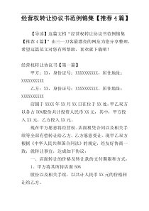 经营权转让协议书范例锦集【推荐4篇】