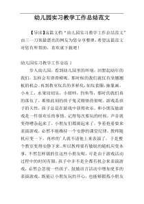 幼儿园实习教学工作总结范文