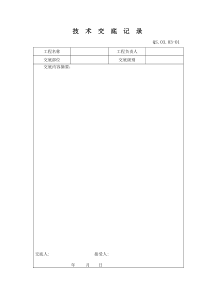 19-2技术交底规定附表