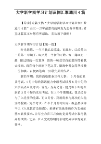 大学新学期学习计划范例汇聚通用4篇