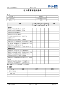 06软件需求管理检查表