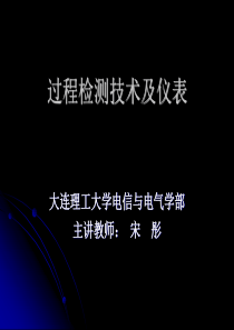 1过程检测技术及仪表