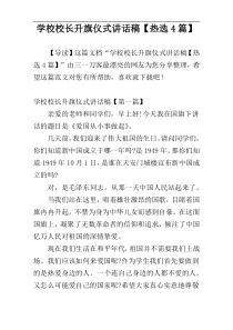 学校校长升旗仪式讲话稿【热选4篇】