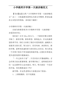 小学教师开学第一天演讲稿范文