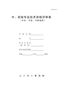 2中、初级专业技术资格评审表(中专、中技、中师适用)