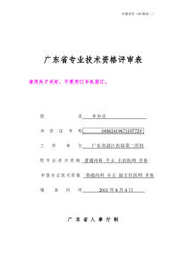 2广东省专业技术资格评审表(申报评审09版表二)