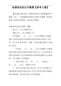 鱼塘承包协议书集聚【参考5篇】