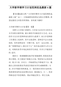 大学新学期学习计划范例优选最新4篇