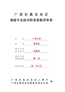 4、高级专业技术职务资格评审表模板