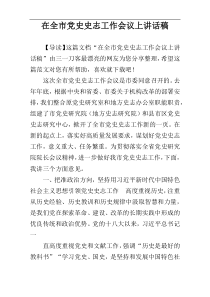 在全市党史史志工作会议上讲话稿