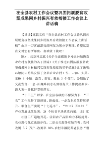 在全县农村工作会议暨巩固拓展脱贫攻坚成果同乡村振兴有效衔接工作会议上讲话稿