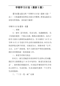 学期学习计划（最新5篇）