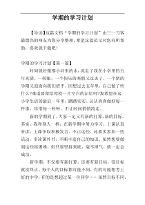 学期的学习计划