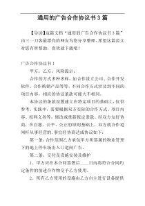 通用的广告合作协议书3篇