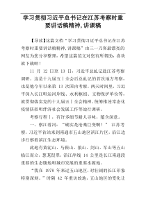 学习贯彻习近平总书记在江苏考察时重要讲话稿精神,讲课稿