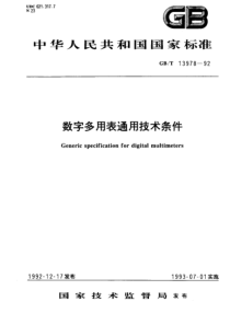 GB13978-92-T 数字多用表通用技术条件